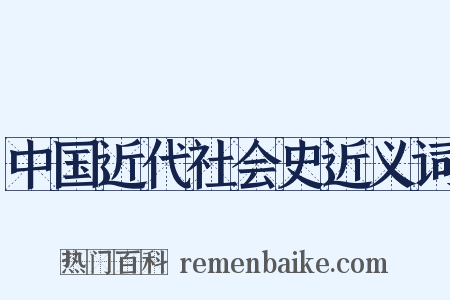 中国近代社会史近义词是什么意思的图片